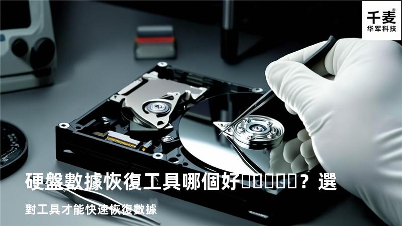 硬盤數據恢復工具哪個好？選對工具才能快速恢復數據